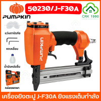 ราคา PUMPKIN 50230 ปืนยิงตะปูลม F30 แม็กซ์ลม เครื่องยิงตะปู ปืนลม ตะปู J F30A (21334866286)
