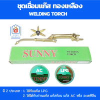 ราคา Sunny ชุดเชื่อมแก๊สac ชุดเชื่อมแก๊สlpg หัวเชื่อมแก๊ส ทองเหลือง ของแท้ มาพร้อม นมหนูหัวแก๊ส 5 ขนาด (19073132671)