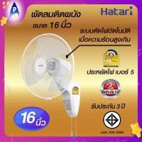ราคา HATARI ฮาตาริ พัดลม ติดผนัง ขนาด 16 นิ้ว รุ่น HT W 16 M6 รุ่นมีตัวตัดป้องกันมอเตอร์ไหม้ ประหยัดไฟเบอร์ 5 พร้อมตัวยึดพัดลมWall Fan (21757250101)
