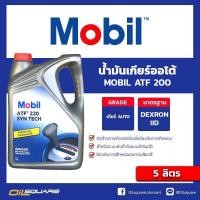 ราคา น้ำมันเกียร์ออโต้ Mobil ATF 220 5 ลิตร สำหรับระบบเกียร์ ATF Oilsquare (21443894739)