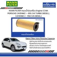 ราคา MANN FILTER กรองน้ำมันเครื่อง Engine CCWA PORSCHE CAYENNE 1 955 V6 TURBO DIESEL CAYENNE 2 958 V6 DIESEL (21203381795)