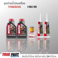 ราคา Motul 7100 สังเคราะห์แท้ 100 Ester ชุดถ่าย น้ำมันเครื่อง YAMAHA XMAX กรองแท้เบิกศูนย์ (19915646713)