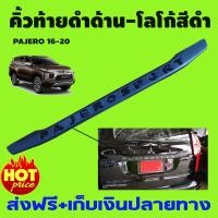 ราคา คิ้วท้าย สีดำด้าน โลโก้สีดำ Pajero Sport 2015 2016 2017 2018 2019 2020 2021 2022 A (3279256379)