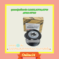 ราคา ลูกลอกมู่เลย์ไดชาร์ท TOYOTA CAMRYACV30ACV40 27415 0W040 เทียบพาสก่อนการสั่งซื้อนะคะ (18326197715)