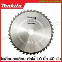 ราคา Makita ใบเลื่อยวงเดือน คาร์ไบด์ ตัดไม้ ขนาด 10 นิ้ว 255 มม รุ่น B 17245 30 ฟัน B 17267 40 ฟัน B 17289 60 ฟัน ใบตัดไม้ แผ่นตัดไม้ ใบเลื่อย (16382165940)