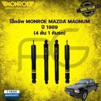 ราคา โช๊คอัพ สำหรับรถยนต์ mazda magnum มาสด้า แม็กนั่ม ปี 1989 ขึ้นไป Monroe OESpectrum (21443269987)