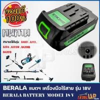 ราคา โปรโมชั่น BERALA แบตฯ สว่านไร้สาย เครื่องตัดแต่งกิ่งไม้ ไร้สาย 18V รุ่น 8A601และ รุ่น 8J314 ราคาถูก สว่านไร้สาย สว่านไฟฟ้า ดอกสว่าน สว่านเจาะปูน (14564165009)