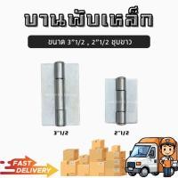 ราคา บานพับเหล็ก บานพับ2 5นิ้ว บานพับ3 5นิ้ว บานพับประตู ชุบซิ้งค์ (21778922104)