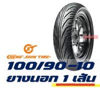 ราคา ยางนอก CHENG SHIN Maxxis tubeless tires ไม่ใช้ยางใน HONDA LEAD 125 ยางหน้า 90 90 12 ยางหลัง 100 90 10 (12497480198)