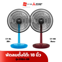 ราคา พัดลม ตั้งโต๊ะ MITSUBISHI รุ่น D18A GB CY BL D18A GB CY RD 18นิ้ว สีฟ้า สีแดง GRANDHOMEMART (21164959538)
