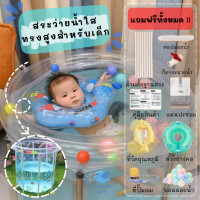 ราคา สระว่ายน้ำเด็ก ช่วยฝึกการลอยตัว และพัฒนาการกล้ามเนื้อของลูกน้อย วัสดุเป็น PVC ใส ทรงสูง แถมฟรีอุปกรณ์ครบชุด (21630556289)
