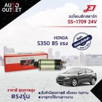 ราคา E1 ออโตเมติกสตาร์ท SS 1709 24V HONDA S350 มีปีก 85 แรง ND จำนวน 1 ตัว (19499595745)