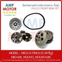 ราคา ล้อสายพานหน้า หลัง สายพาน ทั้งชุด MIO115 FINO115 คาร์บู MIO MX NOUVO NOUVO MX PULLEY SET (21731850566)