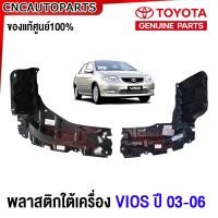 ราคา ของแท้ศูนย์ พลาสติกใต้เครื่อง TOYOTA VIOS รุ่นแรก NPC42 ปี 2002 2003 2004 2005 2006 2007 แผ่นปิดใต้เครื่อง ข้างซ้าย ข้างขวา เกียร์ธรรมดา MT ออโต้ AT (20816224156)