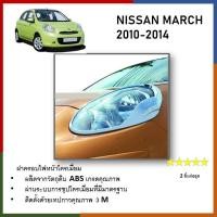 ราคา ฝาครอบไฟหน้า โครเมี่ยม สำหรับรถ NISSAN March 2010 2011 2012 2013 2014 2 ชิ้น (21407683677)