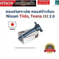 ราคา คอยล์จุดระเบิด คอยล์หัวเทียน นิสสัน ทีด้าเทียน่าNissan Tiida Teana J32 2 0 สินค้าคุณภาพ ยี่ห้อ Hitachi รหัส ICHH3863 (21629889902)