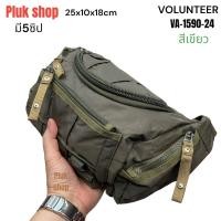 ราคา กระเป๋าคาดเอว กระเป๋าคาดอก VOLUNTEER แท้ รห้ส VA 1590 24 ผ้าไนลอน ผ้า2ชั้น เบา กันน้ำ ขนาด25x10x18cm (11693125648)