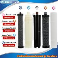 ราคา SafetyDrink ชุดไส้กรองน้ำ UF 5 ขั้นตอน Stainless Steel สำหรับเครื่องกรองน้ำดื่ม UF 5 ขั้นตอน รุ่น DuraPure (21399128875)