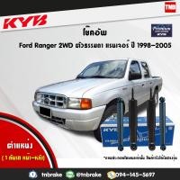 ราคา KYB โช๊คอัพ FORD RANGER 2WD ตัวเตี้ย ปี 1998 2005 ฟอร์ด เรนเจอร์ โช้คน้ำมัน แท้ Premium 443446 D 443305 D 4 ต้น (21479418117)