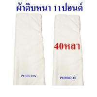 ราคา ผ้าดิบ ผ้าขาวดิบ ผ้าด้ายดิบ ผ้าทำกระเป๋า ลูกปะคบ ผ้าบริจาคยกพับ หนา11ปอนด์ 10หลา 20หลา 30หลา 40หลา หน้ากว้าง90เซนติเมตร ผ้าเมตร ราคากันเอง ราคาถูกคุณภาพโรงงาน (21582501706)
