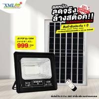 ราคา สปอร์ตไลท์โซล่าเซลล์ 100 W รุ่น JD POP แสง ขาว (11528510776)