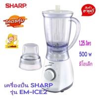 ราคา SHARP เครื่องปั่นชาร์ป รุ่น ICE2 พลังมอเตอร์ 450 วัตต์ โถปั่นน้ำจุ 1 25 ลิตร โถปั่นแห้งจุ 50 กรัม ใบมีสแตนเลส 5 แฉก รับประกันศูนย์ 1 ปี (17692104964)
