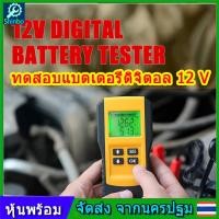 ราคา เครื่องทดสอบแบตเตอรี่ดิจิตอล CCA เครื่องวัดCCA วัดแบตเตอร์รี่ วัดแบต 12V Digital Battery Analyzer เครื่องเทสแบตเตอรี่ วัดค่า cca ได้ (21671428354)