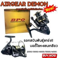 ราคา รอกสปินนิ่ง AIRGEAR DEMON แอร์เกีย เดม่อน รอกสปินพันธุ์แกร่ง บอดี้โลหะแขนเกลียว ตกได้ทั้งน้ำจืดและน้ำเค็ม ตกปลาหมายธรรมชาติ ตกปลาหน้าดิน (20696980600)