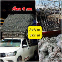 ราคา ตาข่ายคลุมกระบะ ข้างคู่ เชือก 6 มิล ขนาด 3x6 3x7 ตาข่ายคอกซิ่ง ตาข่ายรถบรรทุก ตาข่ายคุมรถ (21579323679)