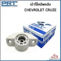 ราคา CHEVROLET CRUZE เบ้าโช๊คอัพ หน้า หลัง PRT J300 ปี 2010 เบ้าโช๊คอัพ เบ้าโช๊ค เบ้าโช้ค เชฟโรเลต ครูช ครูซ 13505131 13252362 (20336666249)