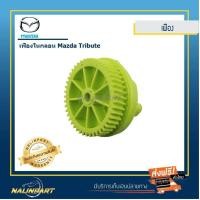 ราคา เฟืองในกลอนประตู Mazda Tribute (609590700)