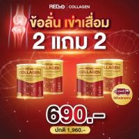 ราคา Red d Collagen เรด ดี คอลลาเจน คอลลาเจนกระดูก คอลลาเจนบำรุงกระดูก คอลลาเจนข้อเข่า ปวดเข่า ปวดข้อ ข้อลั่น เข่าเสื่อม 2 แถม 2 กระปุก (19775339959)