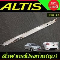 ราคา คิ้วฝากระโปรงท้าย คิ้วท้าย ตัวล่าง โครเมี่ยม TOYOTA ALTIS 2008 2009 2010 2011 2012 2013 A (21473603110)