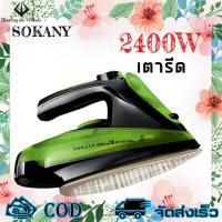 ราคา SOKANY พร้อมส่ง เตารีดผ้า เตารีดไฟฟ้า ใช้ในครัวเรือน ขนาดเล็ก เตารีดไอน้ำ แบบมือถือ ใช้ได้ 2 แบบ ทั้งเปียกและแห้ง เตารีดผ้าไอน้ำ (19099673421)