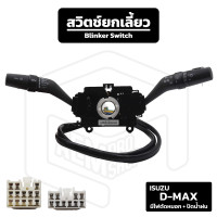 ราคา สวิตช์ยกเลี้ยว Isuzu Dmax มีไฟตัดหมอก ปัดน้ำฝน Thai Car Show อีซูซุ ดีแม็ก ดีแม็กค์ ดีแม็กส์ ดีแม็ค ยกเลี้ยว ก้านไฟเลี้ยว (19456812233)