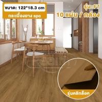 ราคา RELAM กระเบื้องยาง SPC กระเบื้องยางคลิ๊กล็อค 10 แผ่น กล่อง กระเบื้องยางลายไม้ รุ่นคลิกล็อค กระเบื้องยางปูพื้น 122X18 3cm ปูได้ 2 2 ตรม ความหนา 4 mm พื้นไม้ (21357417462)