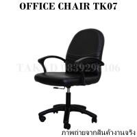 ราคา TK07 เก้าอี้สำนักงาน เก้าอี้ทำงาน เก้าอี้ออฟฟิศ ปรับระดับสูง ต่ำได้ ทรงใหญ่ ราคาถูก สินค้าผลิตในไทย พร้อมส่งทันที (16702641490)