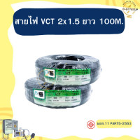 ราคา พร้อมส่ง สายไฟ VCT 2x1 5 PKS 100 เมตร หุ้มฉนวน 2 ชั้น IEC53 300 500V มีมอก (21562196310)