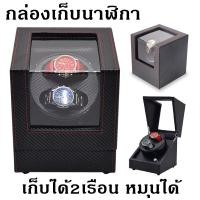ราคา กล่องใส่นาฬิกา กล่องนาฬิกา Watch Box กล่องหมุนนาฬิกา 2 เรือน กล่องหมุนนาฬิกาอัตโนมัติ Watch Winder (21458497538)