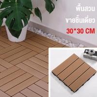 ราคา พื้นสวน แผ่นไม้ปูพื้น แผ่นไม้ตกแต่งสวน30x30x2cm แผ่นปูพื้นสวน ปูระเบียง พื้นไม้สำเร็จรูป WPC ไม้พลาสติกคอมโพสิต กันน้ำ (21516482814)