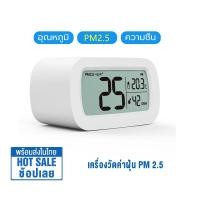 ราคา Xiaomi Youpin เครื่องวัดค่าฝุ่น PM 2 5 Air Detector วัดค่า PM2 5 หน้าจอแสดงผล HD พร้อมอุณหภูมิและความชื้น ตรวจสอบคุณภาพอากาศ (21687426455)