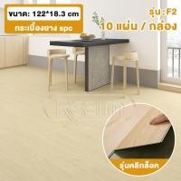 ราคา RELAM กระเบื้องยาง SPC กระเบื้องยางคลิ๊กล็อค 10 แผ่น กล่อง กระเบื้องยางลายไม้ รุ่นคลิกล็อค กระเบื้องยางปูพื้น 122X18 3cm ปูได้ 2 2 ตรม ความหนา 4 mm พื้นไม้ (21357417459)