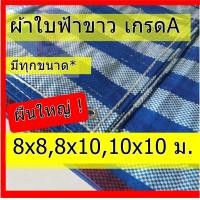 ราคา ผ้าใบ ผ้าใบกันฝน กันแดด ผ้าฟาง ผ้าใบฟ้าขาว กว้างมาก 10x10ม ผ้าฟางฟ้าขาว ผ้าใบบลูชีท ผ้าใบพลาสติก กราวชีท (5472784039)