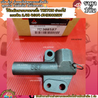 ราคา โช๊คดันสายพานราวริ้ว TRITON ปาเจโร่ เบนซิน 2 4B 4G64 MD308587 สินค้าราคาดี สต๊อคเพียบ (21520810746)