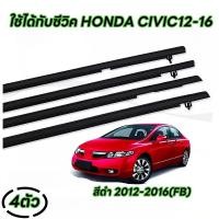 ราคา Honda Civic ปี2006 2011 FD ปี2012 2016 FB คิ้วรีดน้ำขอบกระจก คิ้วรีดน้ำ ยางรีดน้ำ คิ้วขอบกระจก ยางขอบกระจก ยางขอบประตู คิ้วรีดน้ำฮอนด้าซีวิค 4 ตัว (21448002079)