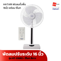ราคา เก็บโค้ดลดเพิ่ม 20 บาท พัดลม ตั้งพื้น ปรับระดับ รีโมท HATARI รุ่น HT S16R2 16นิ้ว สีขาว ดำ พัดลมฮาตาริ GRANDHOMEMART (21004505921)