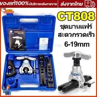 ราคา CT 808 ชุดบานแฟร์ เกจวัดนำยาแอร์ ชุดบานท่อแอร์ บานแฟร์ท่อแอร์ ชุดบานแป๊ปเบรค ชุดบานแฟร์ อุปกรณ์ช่างแอร์ เครื่องมือช่างแอร์ ชุดบานแฟร์ท่อแบบธรรมดา รุ่น (21680177021)
