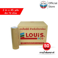 ราคา LOUIS TAPE เทปโอพีพี เทปปิดกล่อง OPP Tape P87 2 นิ้ว x 45 หลา สีน้ำตาล กาวสังเคราะห์ 72 ม้วน ลัง ออกใบกำกับภาษีได้ (21527773825)