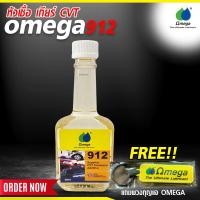ราคา หัวเชื้อ เกียร์ CVT OMEGA 912 แถมพวงกุญแจ OMEGA Omega909Official (21406961626)
