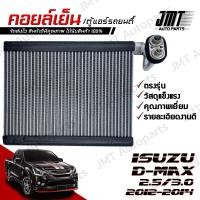 ราคา คอยล์เย็น ตู้แอร์ ใช้กับ อิซูซุ ออล นิว ดีแม็กซ์ ปี 2012 2014 Isuzu All New D Max Evaporator คอยแอร์ คอยเย็นรถ ตู้แอร์รถยนต์ อิซุซุ ดีแม้ก ดีแม็ก (21705466026)